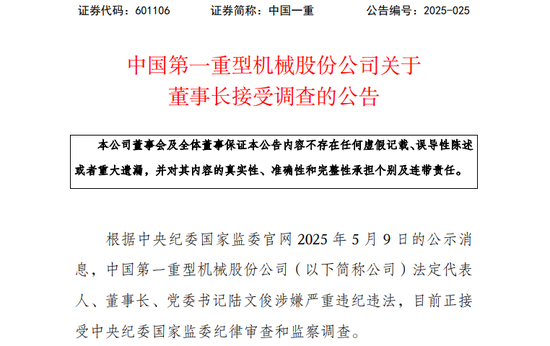 炒股配资平台技巧 601106，董事长接受调查！涉嫌严重违纪违法