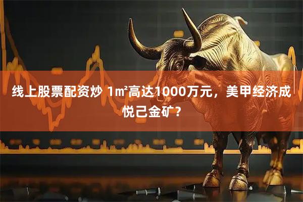 线上股票配资炒 1㎡高达1000万元，美甲经济成悦己金矿？